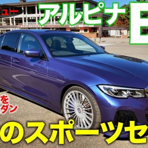 アルピナ B3 【レビュー&試乗】上質で快適な走りを追求した紳士のスポーツセダン!! BMW ALPINA B3 E-CarLife with 五味やすたか