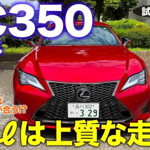 レクサス RC 350 【試乗レポート】上質な走りを楽しむスポーツクーペ!! 3.5にはバージョンLがベストマッチ!? LEXUS RC350 E-CarLife with 五味やすたか