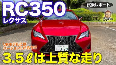 レクサス RC 350 【試乗レポート】上質な走りを楽しむスポーツクーペ!! 3.5にはバージョンLがベストマッチ!? LEXUS RC350 E-CarLife with 五味やすたか