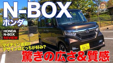 ホンダ N BOX 【車両レビュー】この質感はクラス超え!! 圧倒的な広さと使いやさを持つトール軽!! HONDA N-BOX E-CarLife with 五味やすたか