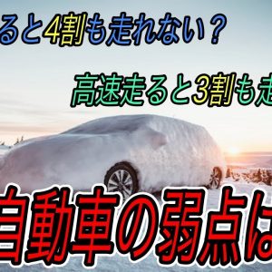 【EVの弱点はコレ】結局どれだけ走れるの？　冬と高速走行が苦手な電気自動車の実用性を徹底解説