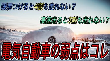 【EVの弱点はコレ】結局どれだけ走れるの？　冬と高速走行が苦手な電気自動車の実用性を徹底解説