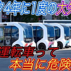 【自動運転のミス？】電気自動車ニュース【トヨタの自動運転バスが全盲の選手と接触事故の衝撃・中国製モデル3の電費が想像以上に悪かった件】