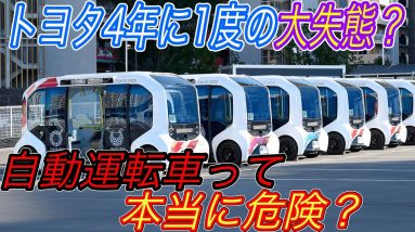 【自動運転のミス？】電気自動車ニュース【トヨタの自動運転バスが全盲の選手と接触事故の衝撃・中国製モデル3の電費が想像以上に悪かった件】