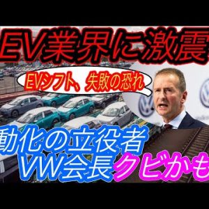 【EV推進派、万事休す】電気自動車ニュース【フォルクスワーゲンのトップがEVシフト反対派によってクビにされる可能性・VW新型EVの充電性能が劇的改善！】