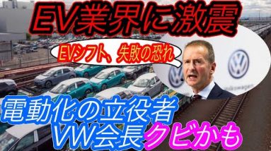 【EV推進派、万事休す】電気自動車ニュース【フォルクスワーゲンのトップがEVシフト反対派によってクビにされる可能性・VW新型EVの充電性能が劇的改善！】