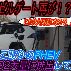 【PHEVの不都合な真実】電気自動車ニュース【プラグインハイブリッド車がCO2を基準値よりも排出している件・アメ車「F-150 Lightning」が日本発チャデモ規格にトドメを刺す？】