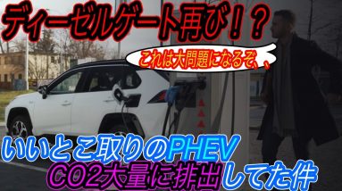 【PHEVの不都合な真実】電気自動車ニュース【プラグインハイブリッド車がCO2を基準値よりも排出している件・アメ車「F-150 Lightning」が日本発チャデモ規格にトドメを刺す？】