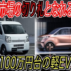 【100万円台EV爆誕へ！】電気自動車ニュース【三菱が100万円台の軽自動車EVを発売・e-tronの航続距離がテスラに匹敵の600kmを達成へ】