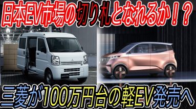 【100万円台EV爆誕へ！】電気自動車ニュース【三菱が100万円台の軽自動車EVを発売・e-tronの航続距離がテスラに匹敵の600kmを達成へ】