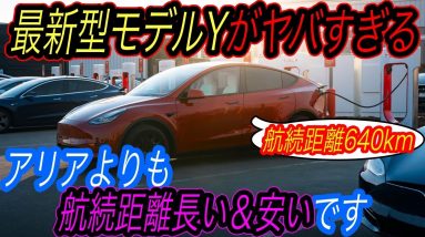 【2022年ベストEV爆誕！】電気自動車ニュース【日本市場待望のモデルYの航続距離が640kmへと大幅アップ・中国EVメーカーNIOとXpengの販売台数歴史上最高更新】