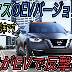 【日産EVで反撃の狼煙】電気自動車ニュース【日産がジュークサイズの電気自動車を発売する可能性・SKイノベーションとLGの急転直下の和解劇】