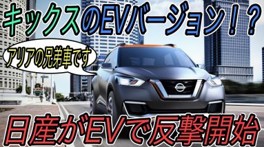 【日産EVで反撃の狼煙】電気自動車ニュース【日産がジュークサイズの電気自動車を発売する可能性・SKイノベーションとLGの急転直下の和解劇】