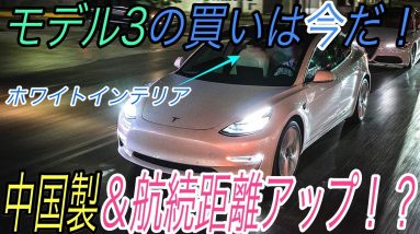 【中国メーカー無双】電気自動車ニュース【航続距離874kmのフラグシップセダンが2021年に発売・モデル3にホワイトインテリア＆中国製の可能性】《2021年1月14日~15日》