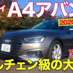 アウディ A4アバント 2020年モデル【車両レビュー】フルチェン並みの改良!! 12Vマイルドハイブリッドで電動化にも対応!! AUDI A4 AVANT E-CarLife with 五味やすたか