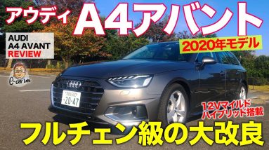 アウディ A4アバント 2020年モデル【車両レビュー】フルチェン並みの改良!! 12Vマイルドハイブリッドで電動化にも対応!! AUDI A4 AVANT E-CarLife with 五味やすたか