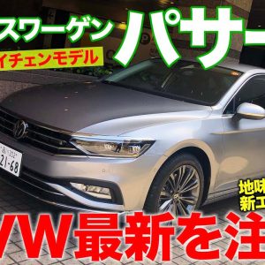 フォルクスワーゲン パサート 【車両レビュー】マイナーチェンジでVW最新を注入!! 実力派セダン!! VOLKSWAGEN PASSAT E-CarLife with 五味やすたか