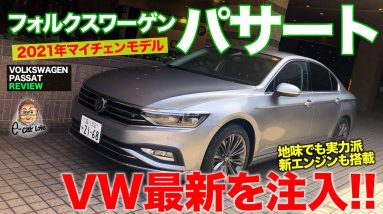 フォルクスワーゲン パサート 【車両レビュー】マイナーチェンジでVW最新を注入!! 実力派セダン!! VOLKSWAGEN PASSAT E-CarLife with 五味やすたか