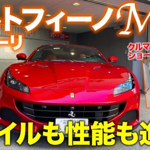 フェラーリ ポルトフィーノM 【車両レビュー】モディファイが加わってスタイルも性能も大きく進化!! V8搭載の2＋2コンバーチブル!! FERRARI E-CarLife with 五味やすたか