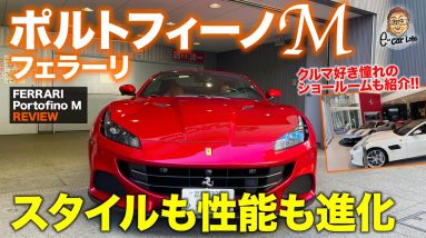 フェラーリ ポルトフィーノM 【車両レビュー】モディファイが加わってスタイルも性能も大きく進化!! V8搭載の2＋2コンバーチブル!! FERRARI E-CarLife with 五味やすたか