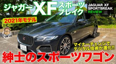 ジャガー XF スポーツブレイク 2021 【車両レビュー】上品なジャガーらしさに最新のデジタル要素が融合!! 大人のスポーツワゴン!! JAGUAR XF E-CarLife with 五味やすたか