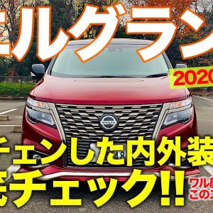 日産 エルグランド 2020年モデル【車両レビュー】迫力フェイスがさらに強調!! マイチェンでの変更点を徹底チェック!! NISSAN ELGRAND E-CarLife with 五味やすたか