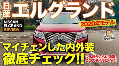 日産 エルグランド 2020年モデル【車両レビュー】迫力フェイスがさらに強調!! マイチェンでの変更点を徹底チェック!! NISSAN ELGRAND E-CarLife with 五味やすたか