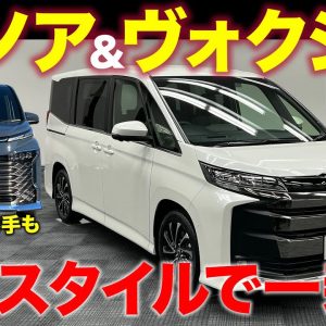 トヨタ 新型 ノア & ヴォクシー 【車両レビュー】迫力のフェイスで存在感がさらにアップ!! 全方位で進化した新型を徹底チェック!! NOAH & VOXY E-CarLife with 五味やすたか