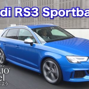 アウディ RS3スポーツバック 中古車試乗インプレッション