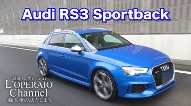 アウディ RS3スポーツバック 中古車試乗インプレッション