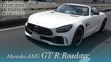 メルセデスAMG GT R ロードスター 中古車試乗インプレッション