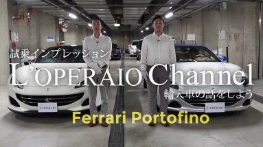 フェラーリ ポルトフィーノ 中古車試乗インプレッション Ferrari Portofino