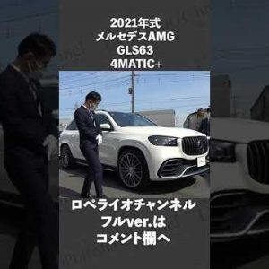 #shorts メルセデスAMG GLS63 4マチック+ 中古車試乗インプレッション