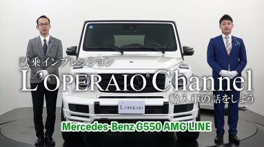 メルセデスベンツ G550 AMGライン 中古車試乗インプレッション