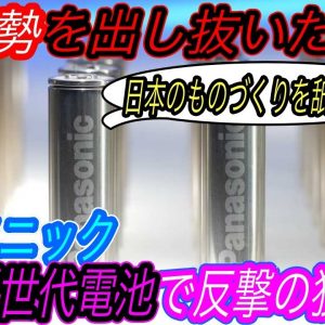 【容量5倍でアップル製EVにも搭載？】中韓勢を出し抜けるか！？　パナソニックが新型バッテリー「4680セル」のプロトタイプを爆速で完成！