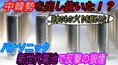 【容量5倍でアップル製EVにも搭載？】中韓勢を出し抜けるか！？　パナソニックが新型バッテリー「4680セル」のプロトタイプを爆速で完成！