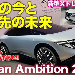 今の日産と少し先の日産が分かる!! Nissan Ambition 2030 で新型リーフが見えてくる!? 新型Xトレイル の姿も!? E-CarLife with 五味やすたか