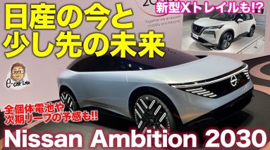 今の日産と少し先の日産が分かる!! Nissan Ambition 2030 で新型リーフが見えてくる!? 新型Xトレイル の姿も!? E-CarLife with 五味やすたか