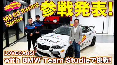 【ライブ】参戦発表！LOVECARS! with BMW Team Studie が M2 CS Racing Series 参戦！ クラファン始動！　レースクイーン募集！　そしてドライバーは!?