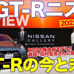 日産 GT-R 2022年モデル 登場！ と…これから先GT-Rどうなるの？皆さんのコメントで未来は変わる!? E-CarLife with 五味やすたか