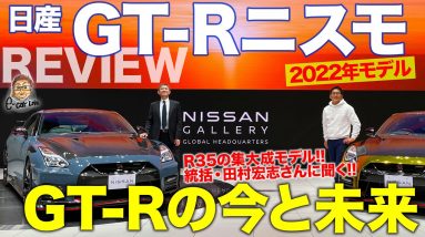 日産 GT-R 2022年モデル 登場！ と…これから先GT-Rどうなるの？皆さんのコメントで未来は変わる!? E-CarLife with 五味やすたか