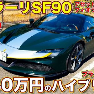 フェラーリ SF90 アセットフィオラノ を ラブカーズTV 河口まなぶ が内外装チェック！　5340万円の プラグインハイブリッドで軽量仕様とはいかに？