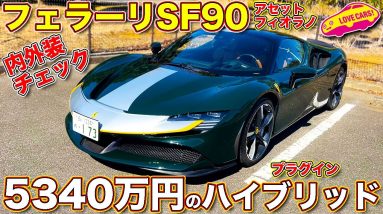 フェラーリ SF90 アセットフィオラノ を ラブカーズTV 河口まなぶ が内外装チェック！　5340万円の プラグインハイブリッドで軽量仕様とはいかに？