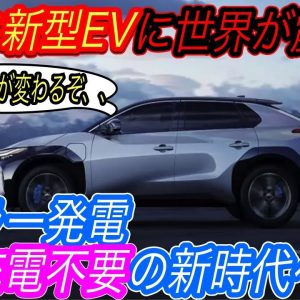 【EVで遅れてる？その見方甘すぎww】トヨタ新型EVは充電不要に！？　トヨタがソーラー発電対応の次世代EVを政府と連携して開発加速へ！