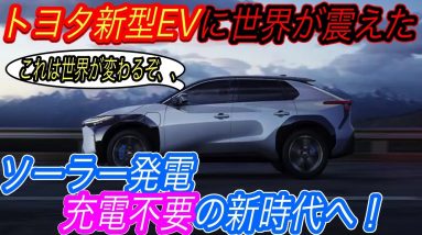 【EVで遅れてる？その見方甘すぎww】トヨタ新型EVは充電不要に！？　トヨタがソーラー発電対応の次世代EVを政府と連携して開発加速へ！