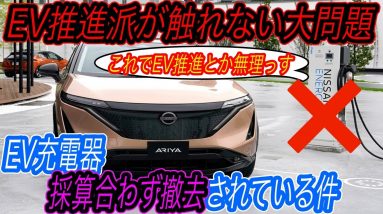 【EV推進派が語りたがらないEV普及の大問題】EV推進がうまくいかない根本要因はコレ！？　電気自動車用の充電器が増えるどころかむしろ減っている件