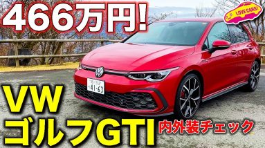 VW 新型ゴルフ GTI を ラブカーズTV 河口まなぶ が内外装徹底チェック！　今度のGTIはDCCの制御がさらに楽しめる！