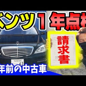 【ベンツの維持費】10年前の中古車の1年点検は総額いくら？｜S63 AMG