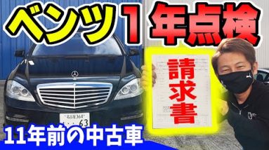 【ベンツの維持費】10年前の中古車の1年点検は総額いくら？｜S63 AMG