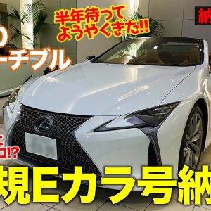 【納車動画】ようやくきた!! 新規Eカラ号の LCコンバーチブル 納車に密着!! E-CarLife with 五味やすたか